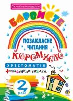 Вашків Лариса Петрівна, Онишків Ольга Петрівна Позакласне читання. Барвисте коромисло. Хрестоматія із щоденником читача. 2 клас 978-966-10-4600-8