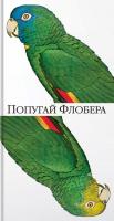 Барнс Джулиан Попугай Флобера 978-5-389-11682-5