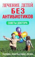 Оффит Пол, Фэсс-Оффит Бонни, Белл Луи Лечение детей без антибиотиков 978-985-15-1434-8