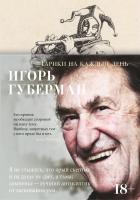 Губерман Игорь Гарики на каждый день 978-5-389-15764-4