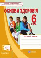 Жаркова І., Мечник Л. Робочий зошит з основ здоров’я. 6 клас (До підруч. Беха І. та ін.) 978-966-07-2843-1