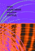 Коробчук Петро Парковий період 978-617-517-161-5