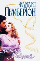 Пембертон М. Площадь Магнолий: Роман (пер. с англ. Сорвачева А.К.) 5-17-015273-6