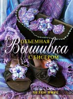 Пирс Xелен Объемная вышивка с бисером 978-5-366-00003-1