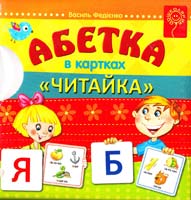 Федієнко Василь Абетка в картках «Читайка» 978-966-429-205-1