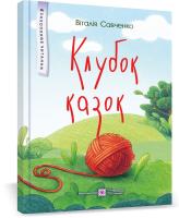 Савченко В. Клубок казок 978-966-07-3615-3