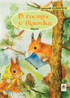 Камінчук Анатолій Семенович В гостях у білочки: Вірші. 978-966-408-422-9