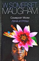 Моэм Сомерсет Луна и грош 978-5-17-081304-9