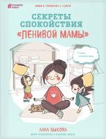 Быкова Анна Секреты спокойствия
