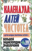 Белов Н.В. Большая энциклопедия траволечения: Календула. Алтей. Чистотел и другие лекарственные растения 5-17-031498-1, 985-13-4288-2