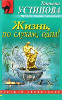 Татьяна Устинова Жизнь, по слухам, одна! 978-5-699-33080-5