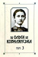 Кобилянська Ольга Ольга Кобилянська. Зібрання творів у 10 томах. Том 3. Німецькомовні повісті 978-966-399-757-5