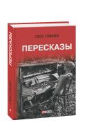 Стяжкина Елена Пересказы 978-966-03-8771-3