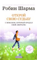 Шарма Робин Открой свою судьбу с Монахом, который продал свой «феррари» 978-5-399-00387-0