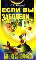 Иванов Г. Если вы заболели 966-8748-58-1