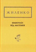 Жиленко Ірина Євангеліє від ластівки 978-617-585-126-5