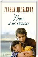 Щербакова Галина Вам и не снилось 978-617-12-0173-6
