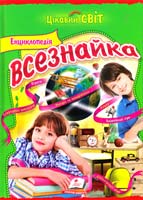 уклад. : Н. Соніна Енциклопедія всезнайка 978-617-7131-59-4