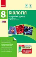 Уварова І. О. Біологія. 8 клас. Розробки уроків до підручника К. М. Задорожного