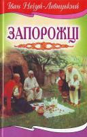 Нечуй - Левицький І. Запорожці. 966-661-609-2