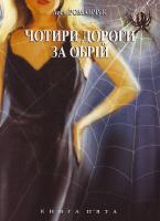 Романчук Л. Чотири дороги за обрій. Книга п'ята. 978-966-408-115-0