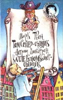 Твен Марк, Линдгрен Астрид Марк Твен. Том Сойер — сыщик; Астрид Линдгрен. Калле Блюмквист — сыщик 5-85275-038-7