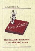 Зеленська Types of Crimes. Навчальний посібник з англ. мови. для студ. юр. вузів та факультетів і курсантів навч. закл. МВС України 966-7508-15-3