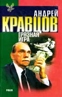 Кравцов Андрей Грязная игра 966-03-1442-6