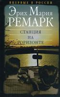 Эрих Мария Ремарк Станция на горизонте 978-5-9697-0425-1