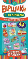 Сікора Ю.О. Транспорт. Іграшки 978-966-284-642-3