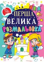 Перша велика розмальовка. Замок 978-966-936-021-2