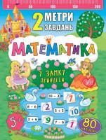 Смирнова К. В. Математика. У замку принцеси 978-966-284-679-9
