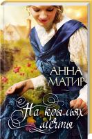 Матир Анна На крыльях мечты 978-966-14-9834-0