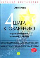 Бланк Стив Четыре шага к озарению. Стратегии создания успешных стартапов 978-5-9614-6244-9