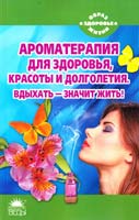 Усольцева Валентина Ароматераиия для здоровья, красоти и долголетия 978-5-389-03107-4