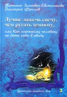 Татьяна Зинкевич-Евстигнеева, Дмитрий Фролов Лучше зажечь свечу, чем ругать темноту, или Как хорошему человеку не дать себя в обиду 978-5-9268-0860-2