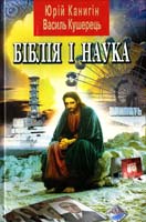 Канигін Юрій, Кушерець Василь Біблія і наука: в минулому, сьогоденні та майбутньому 978-966-498-122-1