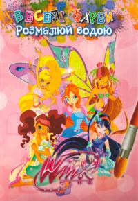 Веселі фарби. Розмалюй водою. Вінкс = Winx