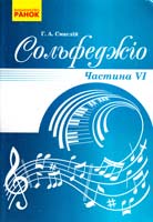 Смаглій Г. Сольфеджіо : Підруч. У 6 ч. Ч. 6 978-617-09-1263-3