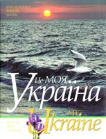 Пилип'юк Василь Це моя Україна = My Ukraine : фотоальбом . Т. 3. Природоохоронні території України 978-966-7594-54-1