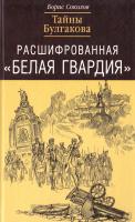 Соколов Борис Расшифрованная