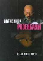 Александр Розенбаум Белая птица удачи. Стихи и песни 5-7961-0045-9, 5-04-004366-х