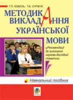Коваль Ганна Петрівна, Суржук Тетяна Борисівна Методика викладання української мови. Рекомендації до виконання науково-дослідної тематики: Навчально-методичний посібник для студентів вищих навчальних закладів 978-966-10-0900-3