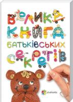 Гресь Анна Велика книга батьківських секретів 978-617-00-2442-8
