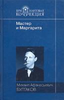 М. А. Булгаков Мастер и Маргарита 978-5-486-01588-5