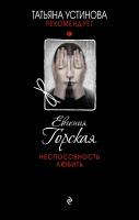Горская Евгения Неспособность любить 978-5-04-089575-5