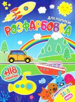 Розфарбовка для малюків