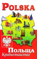 Андрущенко Polska. Польща. Країнознавство 978-966-498-494-9