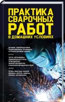 Подольский Ю. сост. Практика сварочных работ в домашних условиях 978-617-12-5909-6
