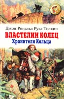Толкин Джон P.P. Властелин Колец: Хранители Кольца 5-329-01004-7